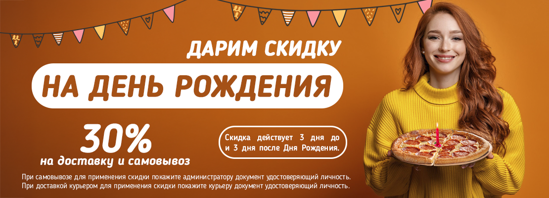 день рожденья 30%